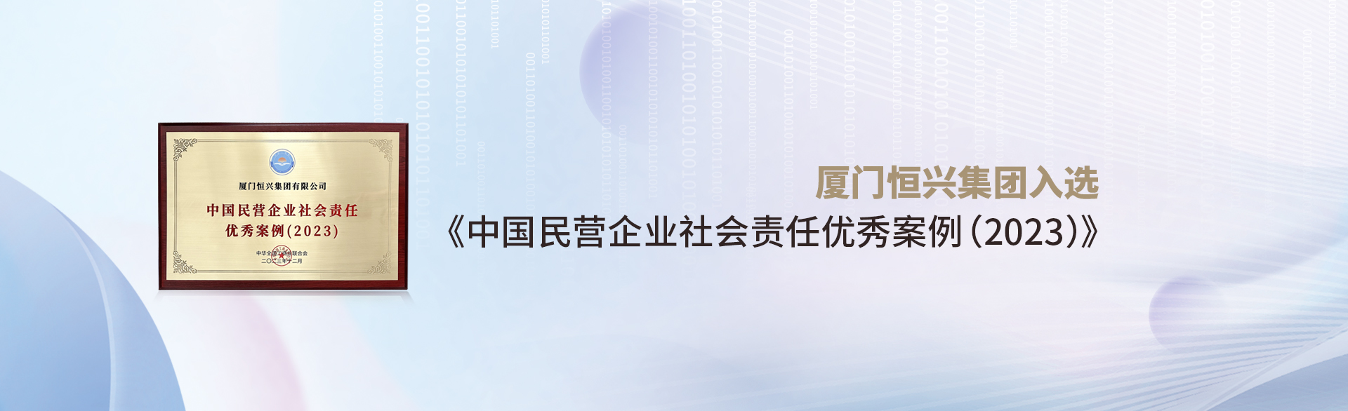 厦门太阳集团tcy8722集团入选《中国民营企业社会责任优秀案例(2023)》