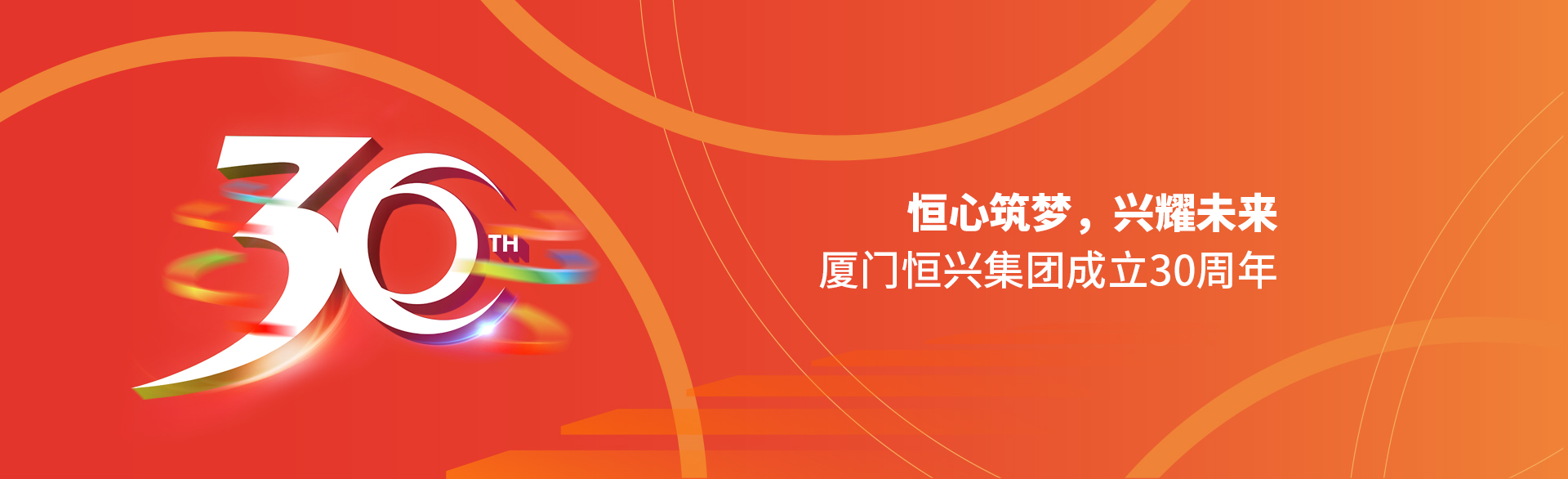 恒心筑梦，兴耀未来！厦门太阳集团tcy8722集团30周年