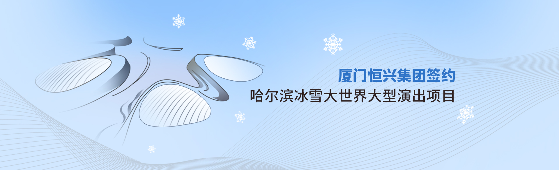 厦门太阳集团tcy8722集团签约哈尔滨冰雪大世界实景演出项目